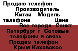 Продаю телефон higscreen › Производитель ­ Китай › Модель телефона ­ Zera s › Цена ­ 3 500 - Все города, Санкт-Петербург г. Сотовые телефоны и связь » Продам телефон   . Крым,Каховское